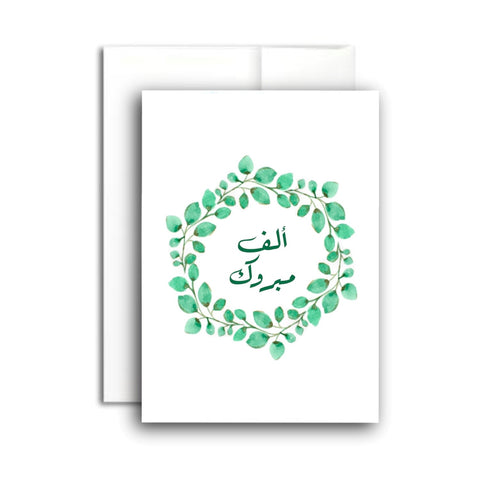 Alf Mabrook